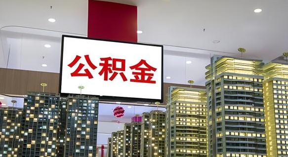 海盐封存公积金如何取（如何办理封存的公积金提取）